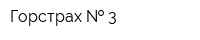 Горстрах   3