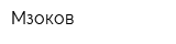 Мзоков