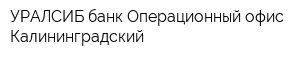 УРАЛСИБ банк Операционный офис Калининградский