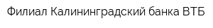 Филиал Калининградский банка ВТБ
