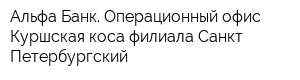 Альфа-Банк Операционный офис Куршская коса филиала Санкт-Петербургский