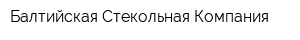 Балтийская Стекольная Компания