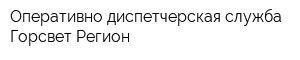 Оперативно-диспетчерская служба Горсвет-Регион