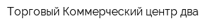 Торговый-Коммерческий центр-два
