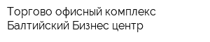 Торгово-офисный комплекс Балтийский Бизнес центр