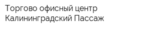 Торгово-офисный центр Калининградский Пассаж