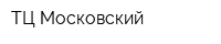 ТЦ Московский