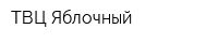 ТВЦ Яблочный
