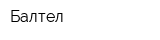 Балтел