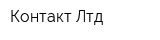 Контакт Лтд