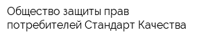 Общество защиты прав потребителей Стандарт Качества