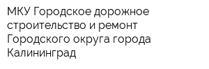МКУ Городское дорожное строительство и ремонт Городского округа города Калининград