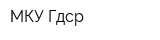 МКУ Гдср