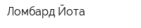 Ломбард Йота