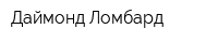 Даймонд Ломбард
