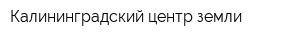 Калининградский центр земли