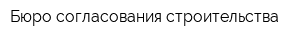 Бюро согласования строительства