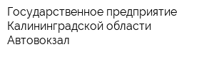 Государственное предприятие Калининградской области Автовокзал