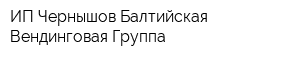 ИП Чернышов Балтийская Вендинговая Группа