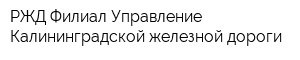 РЖД Филиал Управление Калининградской железной дороги