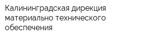 Калининградская дирекция материально-технического обеспечения
