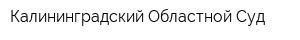 Калининградский Областной Суд