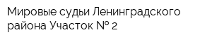 Мировые судьи Ленинградского района Участок   2