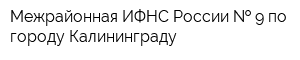 Межрайонная ИФНС России   9 по городу Калининграду