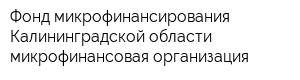 Фонд микрофинансирования Калининградской области микрофинансовая организация