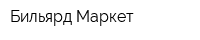 Бильярд-Маркет