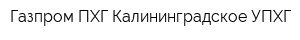 Газпром ПХГ Калининградское УПХГ