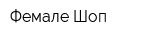 Фемале-Шоп