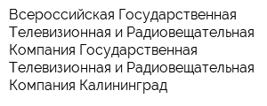 Всероссийская Государственная Телевизионная и Радиовещательная Компания Государственная Телевизионная и Радиовещательная Компания Калининград