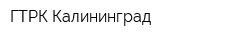 ГТРК Калининград