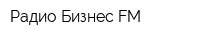 Радио Бизнес FM