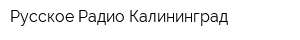 Русское Радио Калининград