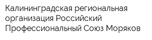 Калининградская региональная организация Российский Профессиональный Союз Моряков