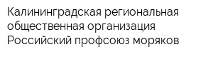 Калининградская региональная общественная организация Российский профсоюз моряков