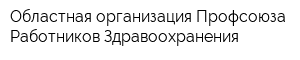 Областная организация Профсоюза Работников Здравоохранения