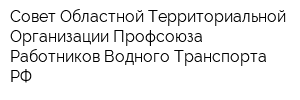 Совет Областной Территориальной Организации Профсоюза Работников Водного Транспорта РФ