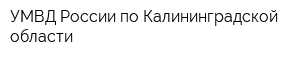 УМВД России по Калининградской области