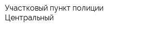 Участковый пункт полиции Центральный