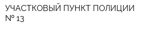 УЧАСТКОВЫЙ ПУНКТ ПОЛИЦИИ   13