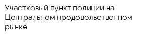 Участковый пункт полиции на Центральном продовольственном рынке
