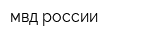 мвд россии