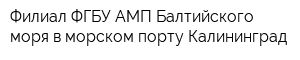 Филиал ФГБУ АМП Балтийского моря в морском порту Калининград