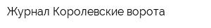 Журнал Королевские ворота