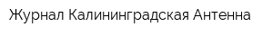 Журнал Калининградская Антенна