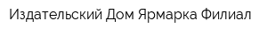 Издательский Дом Ярмарка Филиал