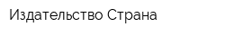 Издательство Страна